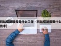 保亭网站搭建服务是什么工作（网站搭建需要什么技术）