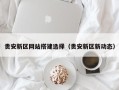 保亭贵安新区网站搭建选择（贵安新区新动态）
