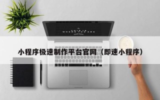 保亭小程序极速制作平台官网（即速小程序）