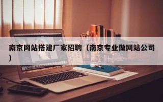 保亭南京网站搭建厂家招聘（南京专业做网站公司）