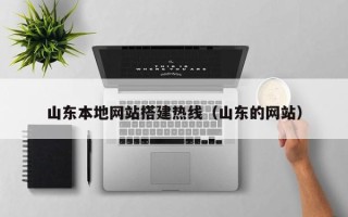 保亭山东本地网站搭建热线（山东的网站）