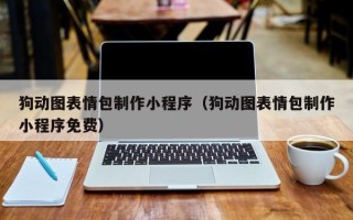保亭狗动图表情包制作小程序（狗动图表情包制作小程序免费）