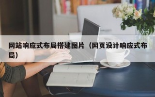 保亭网站响应式布局搭建图片（网页设计响应式布局）