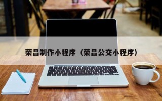 保亭荣昌制作小程序（荣昌公交小程序）