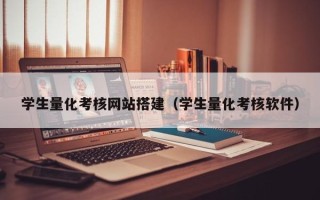 保亭学生量化考核网站搭建（学生量化考核软件）