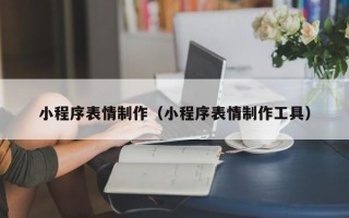 保亭小程序表情制作（小程序表情制作工具）