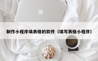 保亭制作小程序填表格的软件（填写表格小程序）