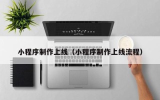 保亭小程序制作上线（小程序制作上线流程）