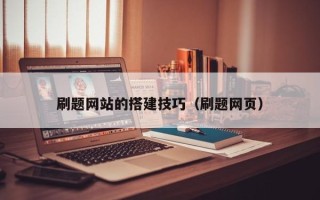 保亭刷题网站的搭建技巧（刷题网页）