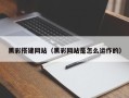 保亭黑彩搭建网站（黑彩网站是怎么运作的）