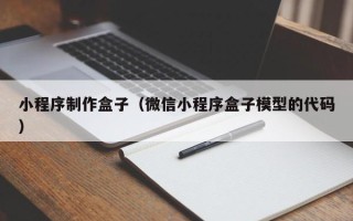 保亭小程序制作盒子（微信小程序盒子模型的代码）