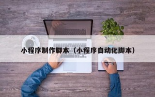 保亭小程序制作脚本（小程序自动化脚本）