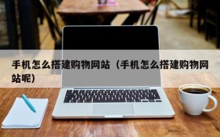 保亭手机怎么搭建购物网站（手机怎么搭建购物网站呢）
