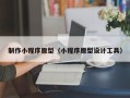 保亭制作小程序原型（小程序原型设计工具）
