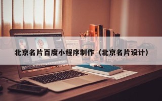 保亭北京名片百度小程序制作（北京名片设计）