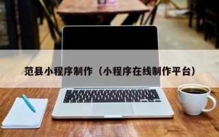 保亭范县小程序制作（小程序在线制作平台）