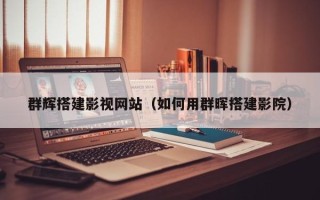 保亭群辉搭建影视网站（如何用群晖搭建影院）