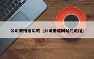 保亭公司要搭建网站（公司搭建网站的流程）